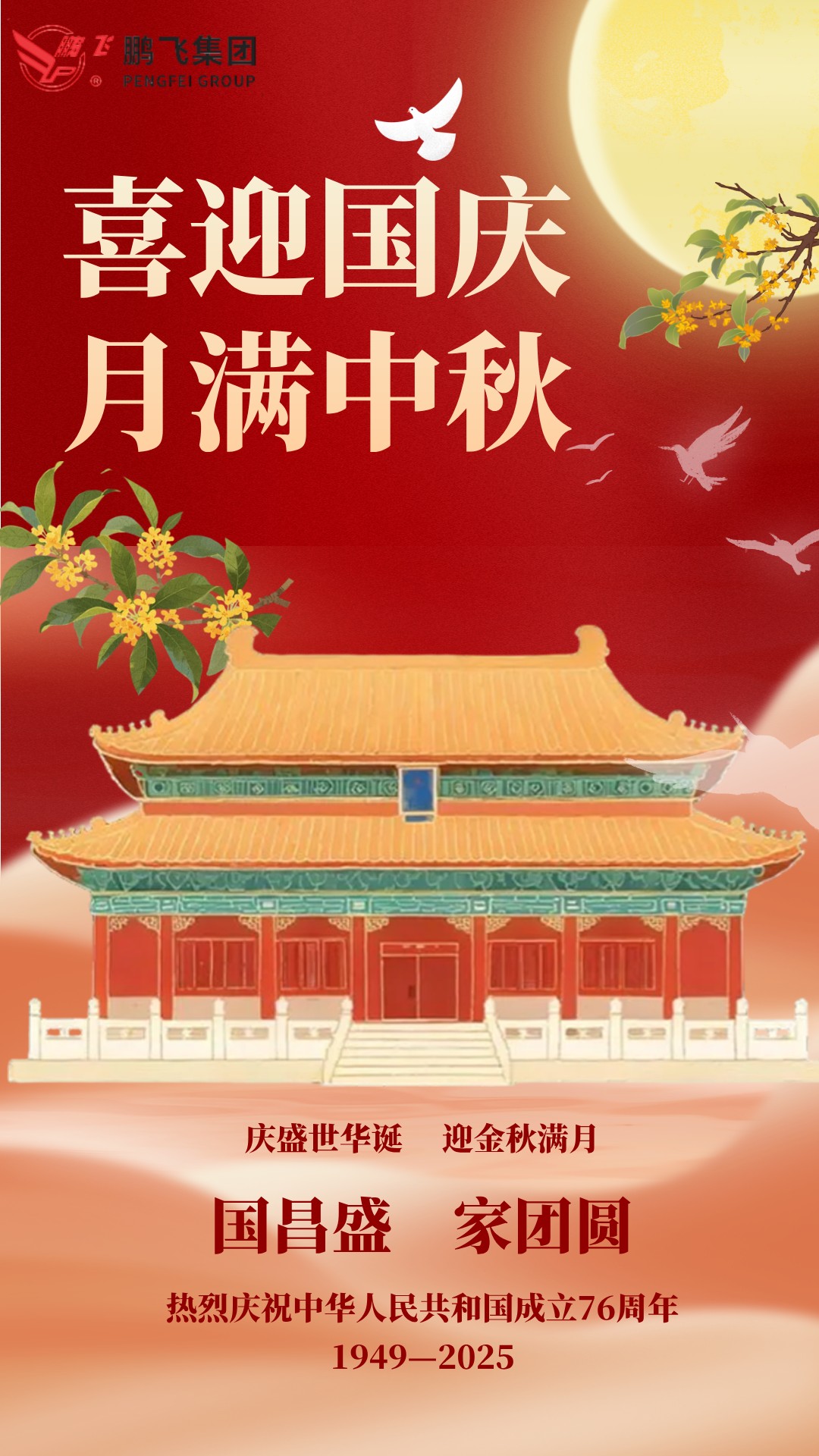 月滿華誕 雙節同慶 | 鵬飛集團祝大家國慶·中秋雙節快樂！